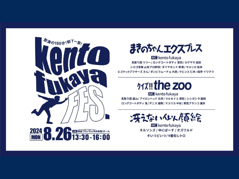 『kento fukaya FES』が好評につき9月2日(月)まで見逃し配信延長中!