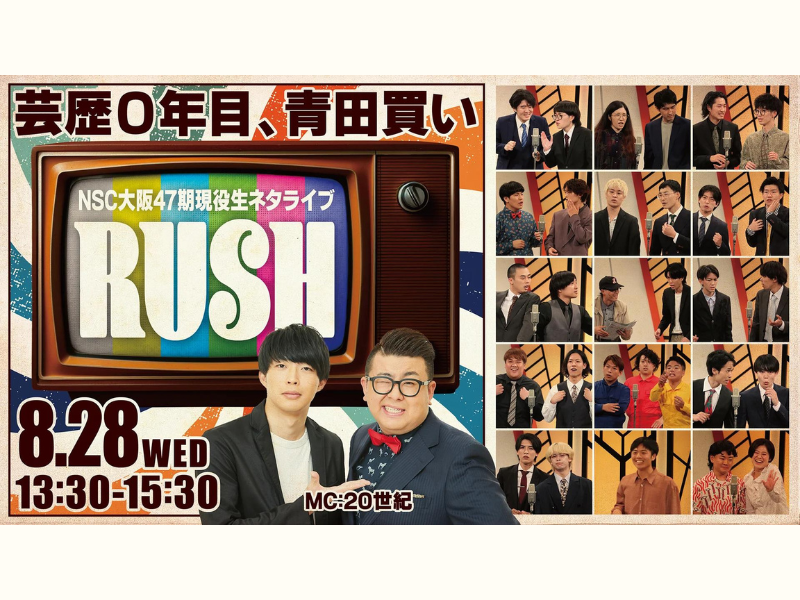 『NSC大阪47期現役生ネタライブ「RUSH 1部」』が好評につき9月4日(水)まで見逃し配信延長中!