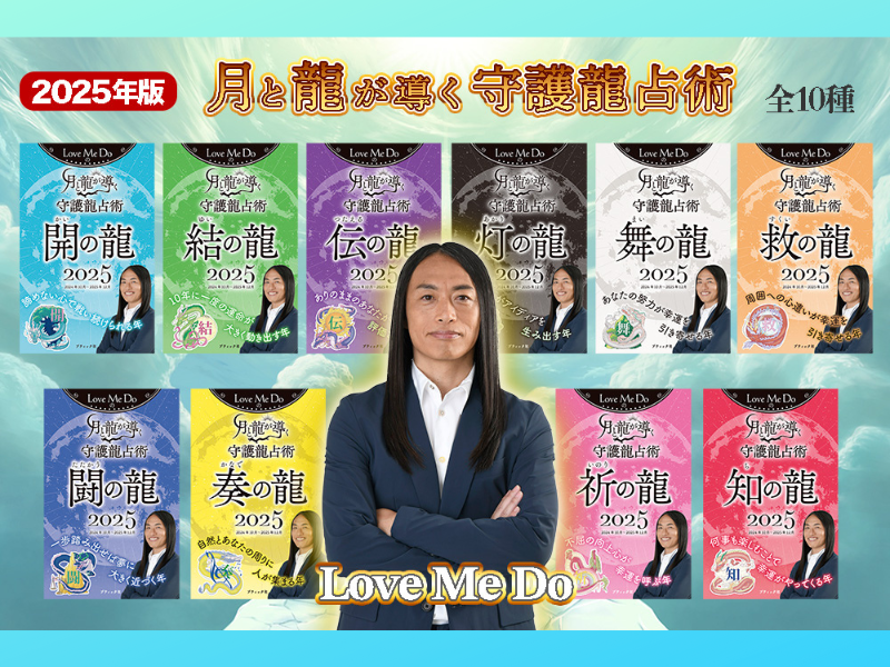 2025年は○○な年…! 占い師ラブちゃんの最新刊『Love Me Doの月と龍が導く守護龍占術 2025』発売決定!