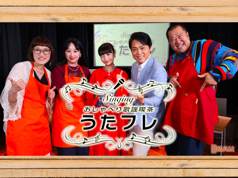 三山ひろしが、とにかく明るい安村の“全裸ポーズ”をドローンで撮影! BSよしもと『うたフレ』9月7日放送