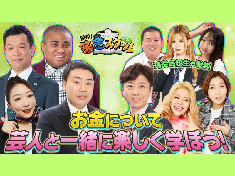 フットボールアワーが校長＆副校長を務める『開校！笑金スクール』で “お金”について楽しく学ぼう! BSよしもとで8月31日放送!