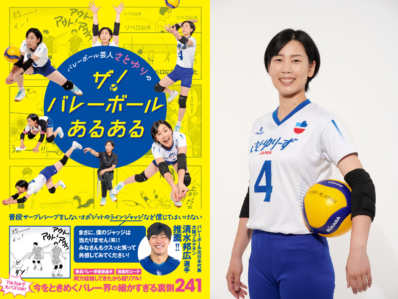 さとゆりさんのサイン入りTシャツ バレーボール芸人 さとゆりのザ！ バレーボールあるある』9月26
