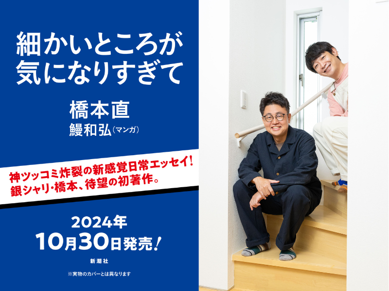 銀シャリ・橋本 待望の初著作『細かいところが気になりすぎて』10月30日発売決定!
