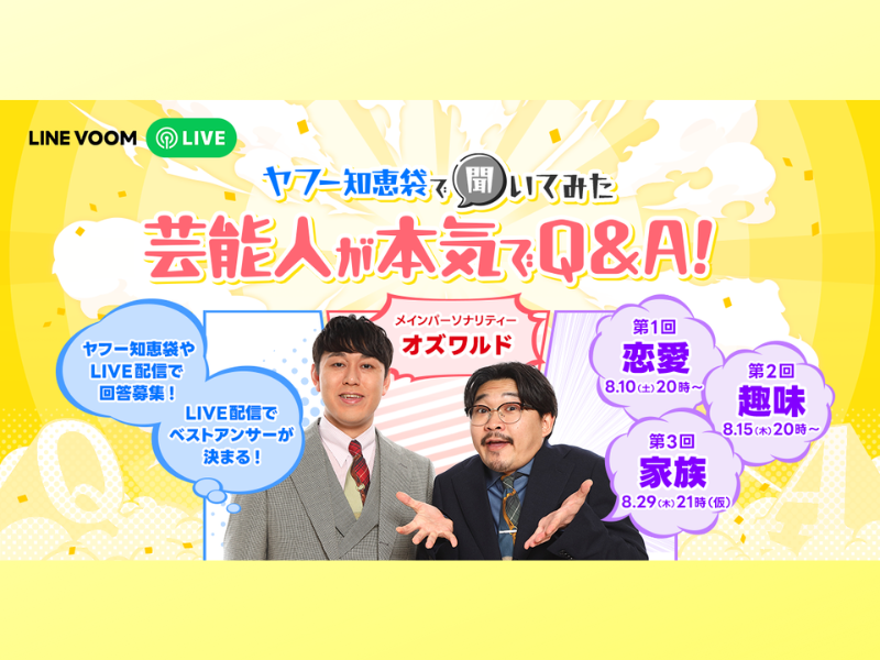 オズワルドがメインパーソナリティー!『ヤフー知恵袋で聞いてみた 芸能人が本気でQ&A!』LINE VOOMで配信決定!
