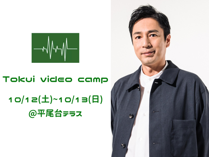 YouTube「徳井video」の大人気企画『TOKUI VIDEO CAMP第4弾』初開催地となる福岡にて開催決定!