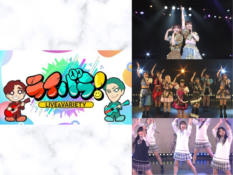 女性アイドルたちが歌ってボケて大盛り上がり!『ライバラ！』8月11日 BSよしもとで放送!