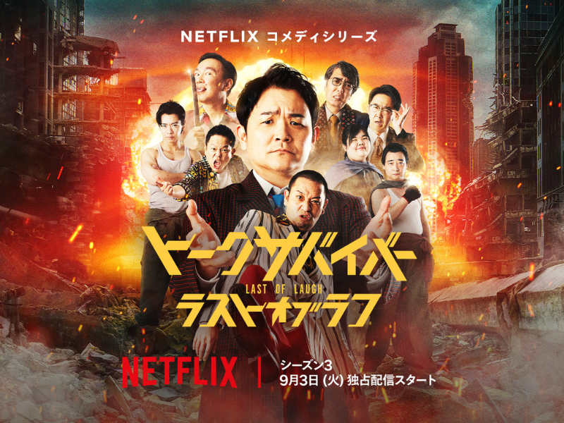 千鳥がMC＆出演『トークサバイバー！ラスト・オブ・ラフ』総勢37名の超豪華キャストが揃い踏み! ティーザー予告&アート一挙解禁!