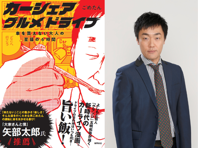 ごめたん（五明拓弥）待望の新作となるカーシェアを使った新たなグルメ漫画発売!