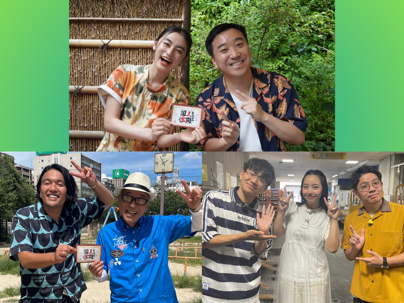 『よ～いドン！』＜となりの人間国宝さん＞夏休みSPに八木莉可子、見取り図・盛山晋太郎、ミキらが登場!