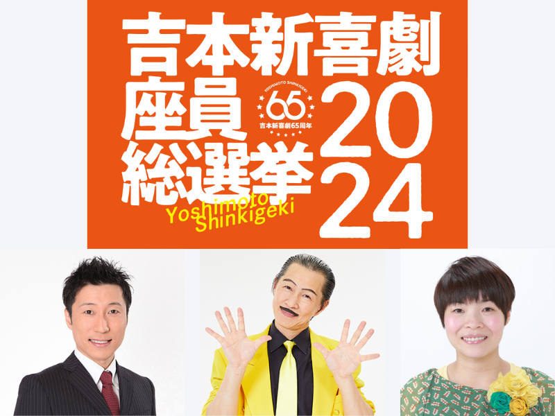 緊急速報!『吉本新喜劇座員総選挙2024』アキ3連覇なるか? 座長退任をかけた吉田裕は?