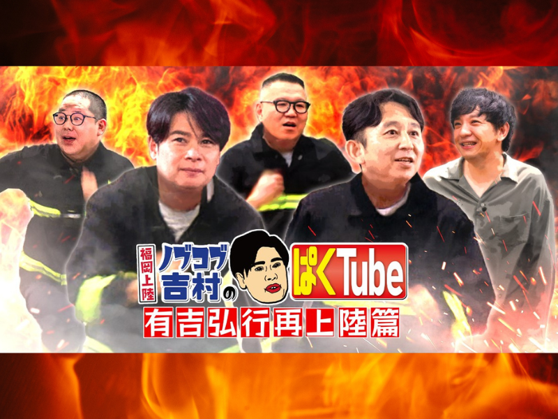 シソンヌ長谷川・ネルソンズ和田まんじゅうも参戦!『福岡上陸！ノブコブ吉村のぱくTube ～有吉弘行再上陸篇～』9月7日放送決定!