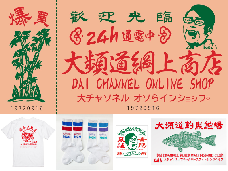 宮川大輔 公式オンラインショップ『大チャンネル online shop』8月1日オープン!
