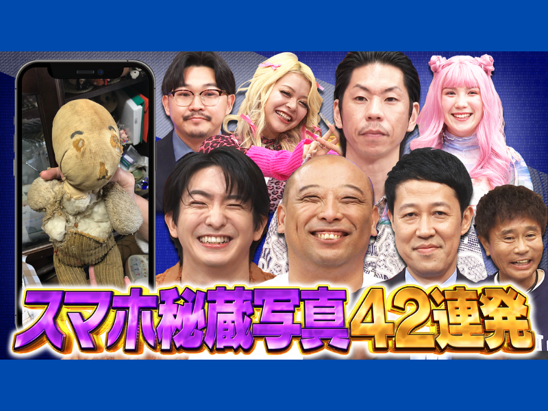 『ダウンタウンDX』芸能人がプライベートで撮ったスマホの写真を大放出!