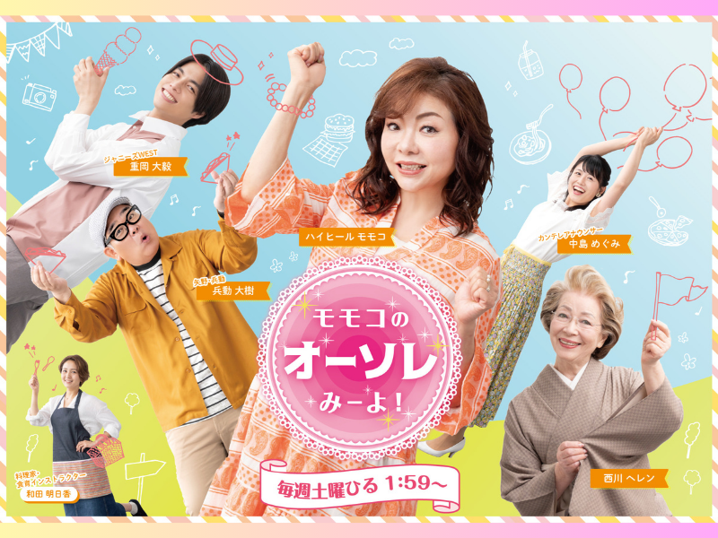 『モモコのOH！ソレ！み～よ！』カンテレ新人アナウンサーがハイヒール・モモコら出演者からいじられっぱなし!?