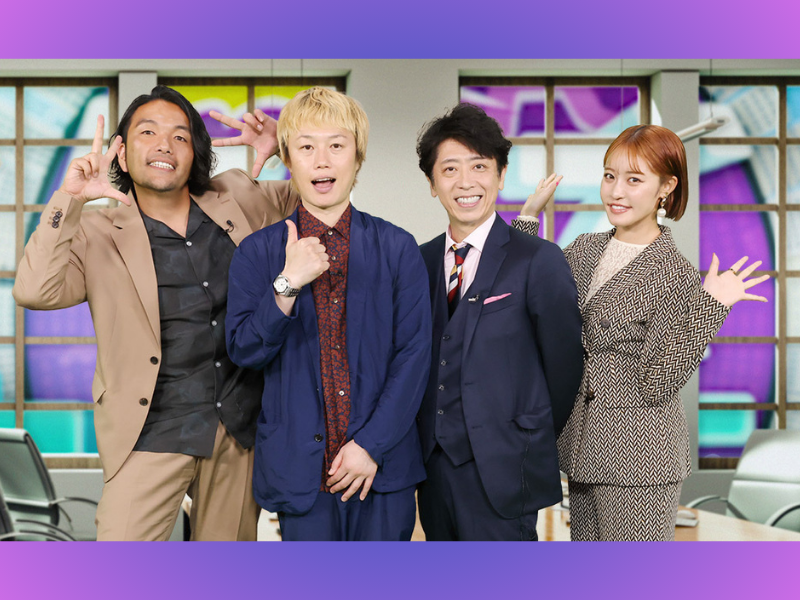 フット後藤、見取り図、王林が賞金を懸けて挑む!『芸人潜入！クイズカンパニー』8月17日放送!