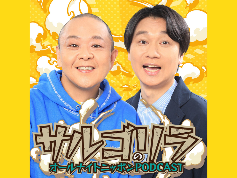 『サルゴリラのオールナイトニッポンPODCAST』8月3日配信スタート!