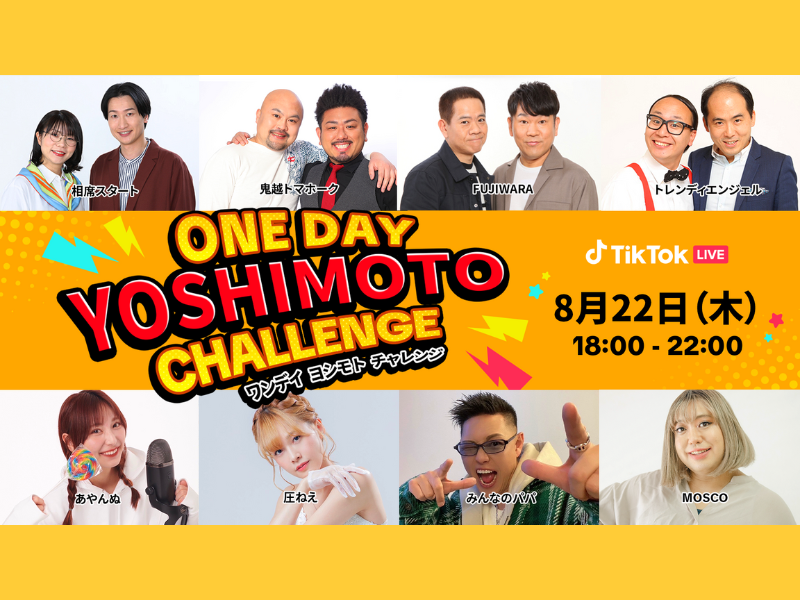 吉本お笑い芸人×TikTokクリエイターがコラボ!『ONE DAY YOSHIMOTO CHALLENGE Vol.6』8月22日開催!