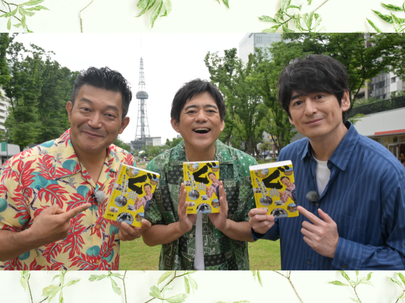 祝!『ぐっさん家』放送 1000回! 博多華丸・大吉と名古屋を大満喫!