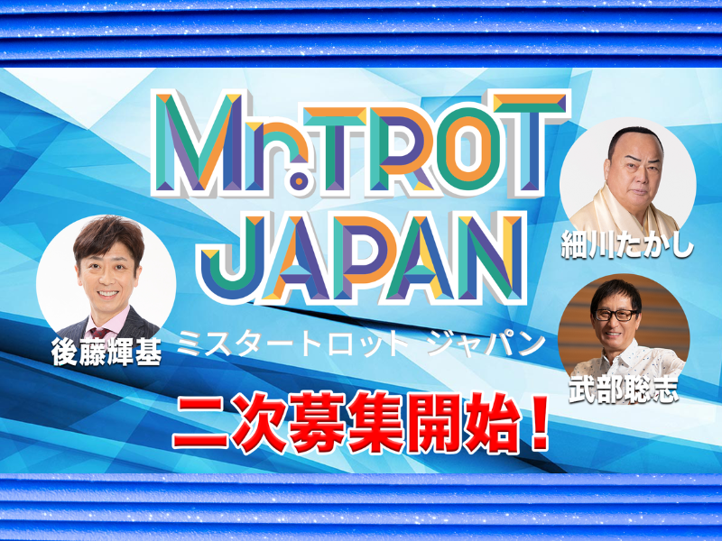 韓国大ヒットオーディション番組の日本版『ミスタートロット ジャパン』二次募集開始!