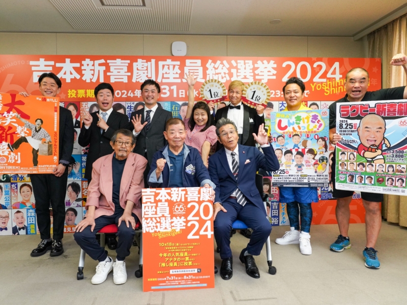 アキが3連覇狙う『吉本新喜劇座員総選挙2024』開幕! 吉田裕は清水けんじに負けたら座長引退!?【新喜劇・寛平GM月例会見】