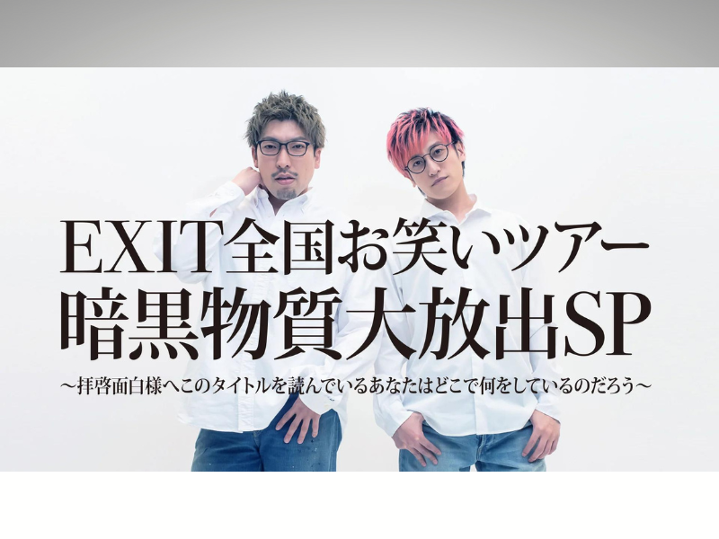 『EXIT全国お笑いツアー暗黒物質大放出SP』が好評につき8月24日(土)まで見逃し配信延長中!