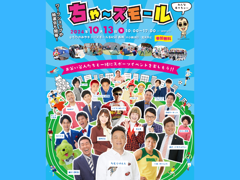 たむらけんじ、緊急帰国! 昨年2万人以上を集めた大盛況イベント『ちゃ～ズモール』を今年も開催!