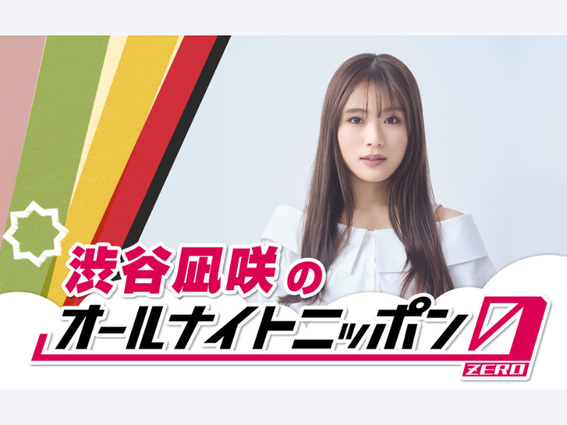 渋谷凪咲のオールナイトニッポン0(ZERO)』9月2日放送決定