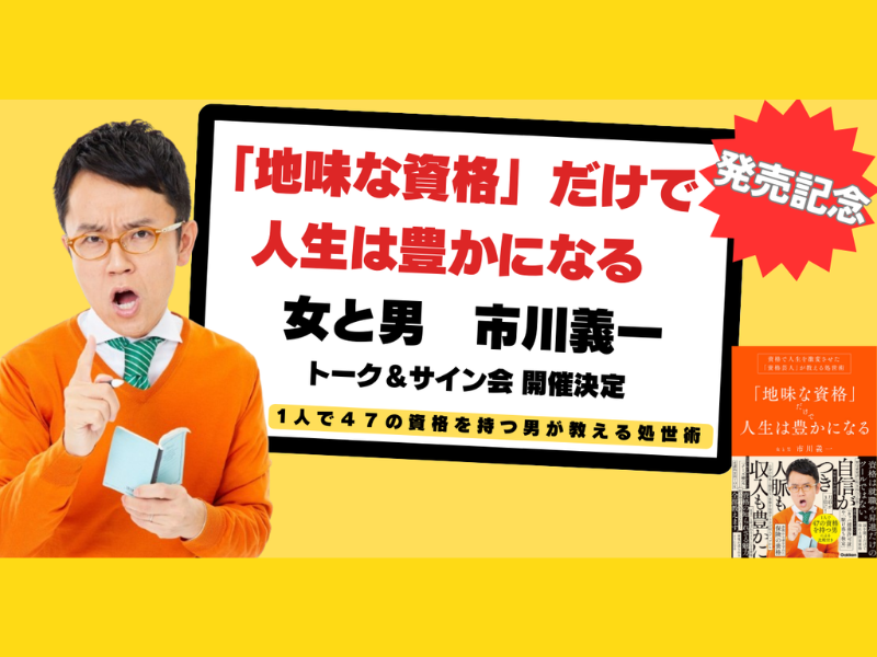 女と男・市川の初著書『「地味な資格」だけで人生は豊かになる』発売を記念してトーク＆サイン会を開催決定!
