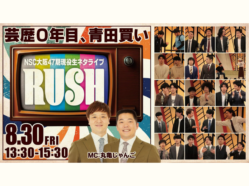 『NSC大阪47期現役生ネタライブ「RUSH 3部」』が好評につき9月6日(金)まで見逃し配信延長中!