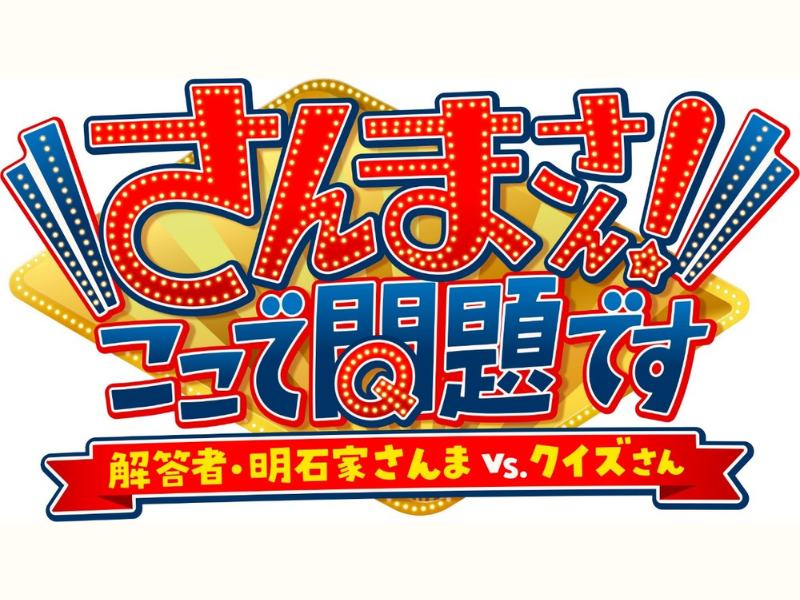 お笑い怪獣・明石家さんまが40年ぶりにテレ東にスタジオ出演!『さんまさん！ここで問題です』8月29日放送! | FANY Magazine