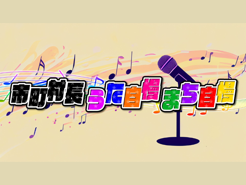 祝・200回! BSよしもと『市町村長 うた自慢まち自慢』新たに参加自治体を募集!