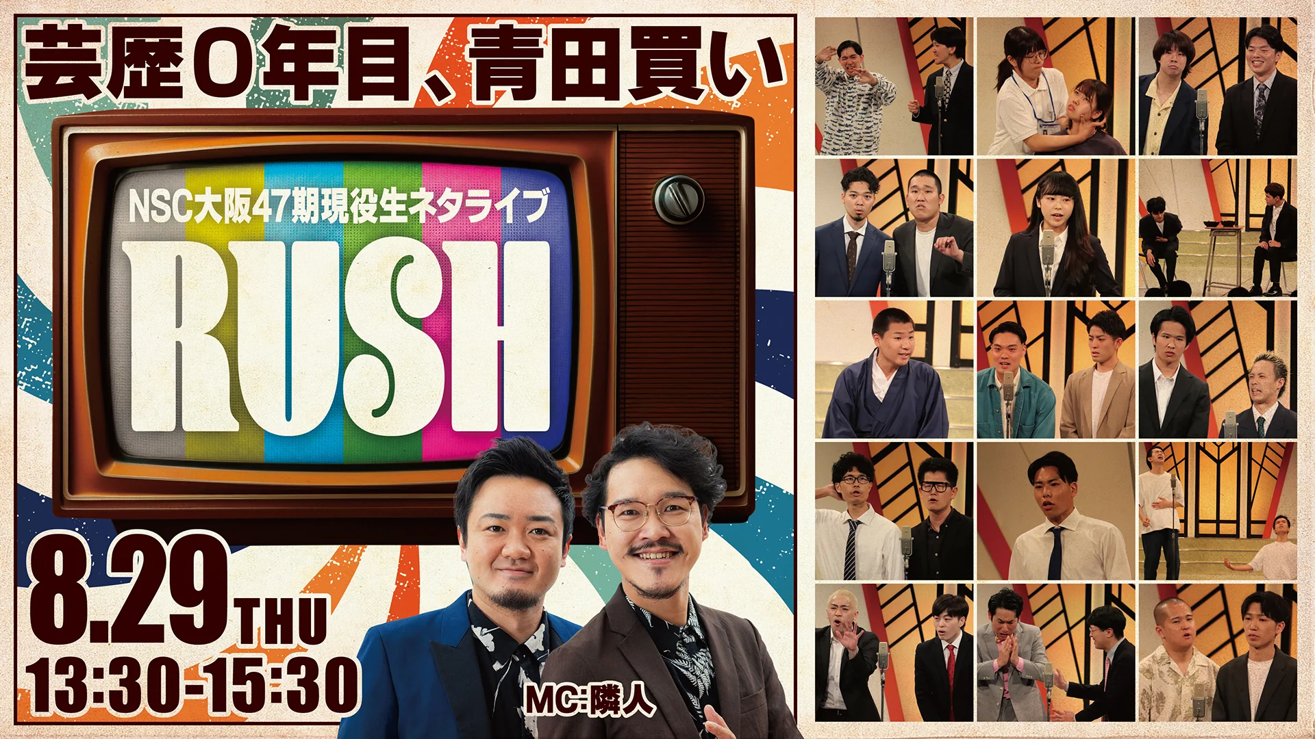 NSC大阪47期現役生ネタライブ「RUSH 2部」』が好評につき9月5日(木)まで見逃し配信延長中! | FANY Magazine