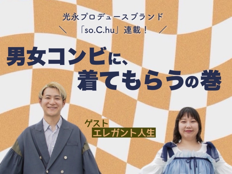 光永プロデュース「so.C.hu」もうすぐ2024AWアイテムが発売! エレガント人生がモデルに挑戦の巻【連載第3回】