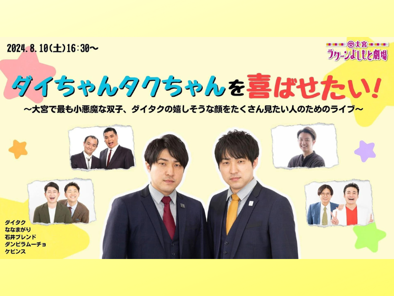 『【10周年キャンペーン価格】ダイちゃんタクちゃんを喜ばせたい！』が好評につき8月17日(土)まで見逃し配信延長中!