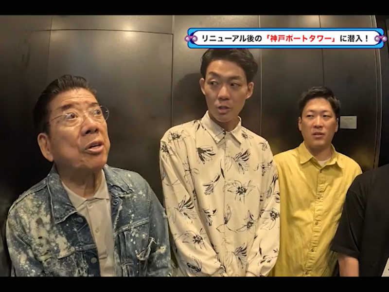 ネイビーズアフロとリニューアルしたばかりの神戸ポートタワーへ!『西川きよしのコツコツ大冒険！』8月3日 BSよしもとで放送!