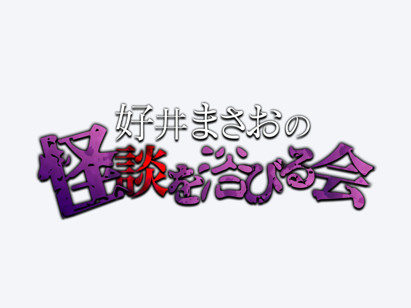 『劇場版 好井まさおの怪談を浴びる会～銀座でゾッと～』が好評につき8月23日(金)まで見逃し配信延長中!