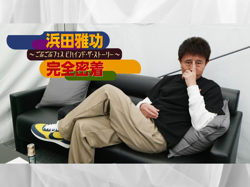 『浜田雅功 完全密着 〜ごぶごぶフェス ビハインド・ザ・ストーリー〜』冒頭4分41秒を先行公開中!