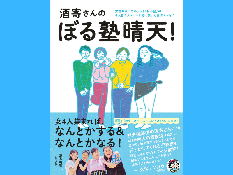 泣いて笑って癒されるぼる塾の友情エッセイ、シリーズ最新刊『酒寄さんのぼる塾晴天！』9月12日発売決定!