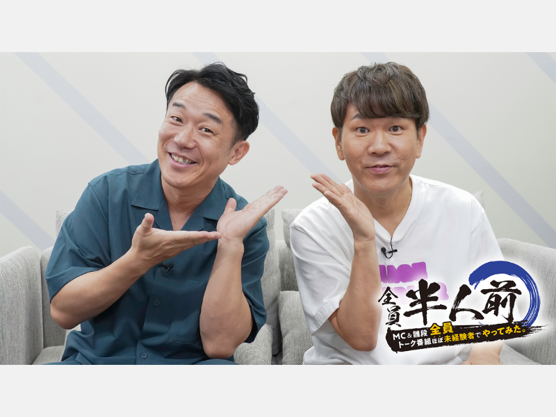 若手芸人MCが奮闘!『全員半人前〜MC＆ひな壇全員トーク番組ほぼ未経験者でやってみた〜』BSよしもとで8月28日放送!