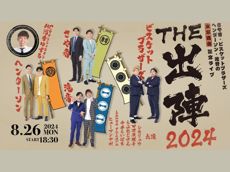 『THE 出陣2024』が好評につき9月2日(月)まで見逃し配信延長中!