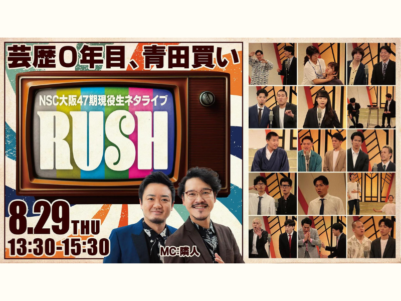 『NSC大阪47期現役生ネタライブ「RUSH 2部」』が好評につき9月5日(木)まで見逃し配信延長中!