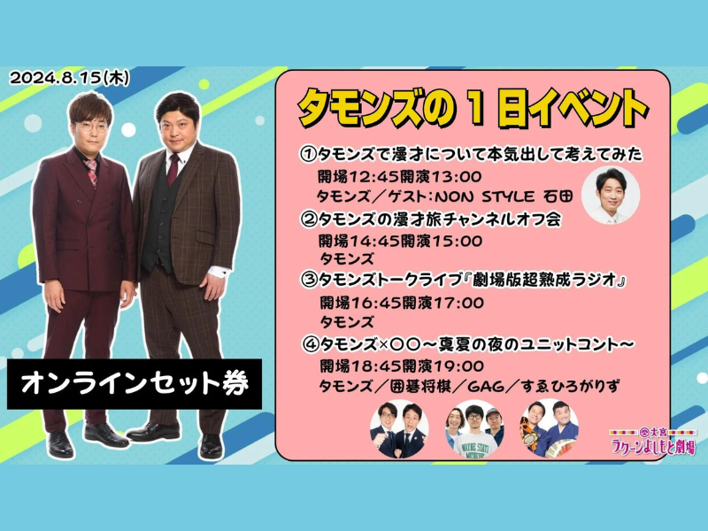 『タモンズの1日イベント』が好評につき8月22日(木)まで見逃し配信延長中!