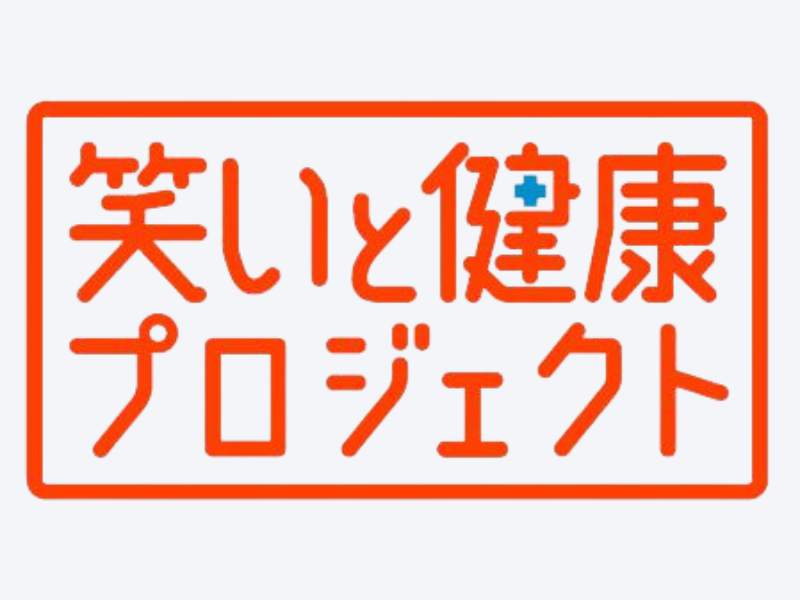 社会と共創する『笑いと健康プロジェクト』本格始動 ～「笑いのチカラ」を企業の健康経営を後押しする新たな柱に～
