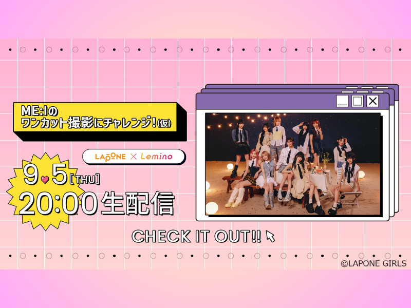ME:I（ミーアイ）が“ある技”にチャレンジ! ME:I出演オリジナル番組をLeminoで独占生配信!