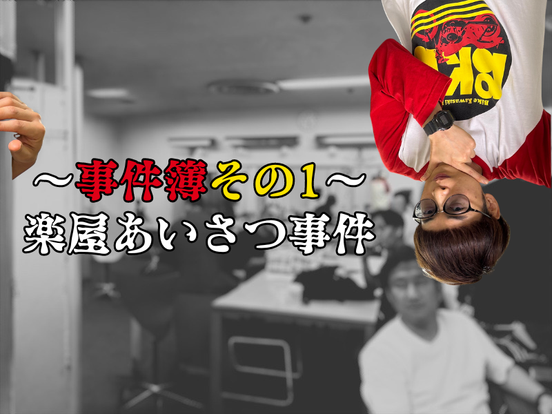 バイク少年の楽屋事件簿その1【楽屋あいさつ事件】