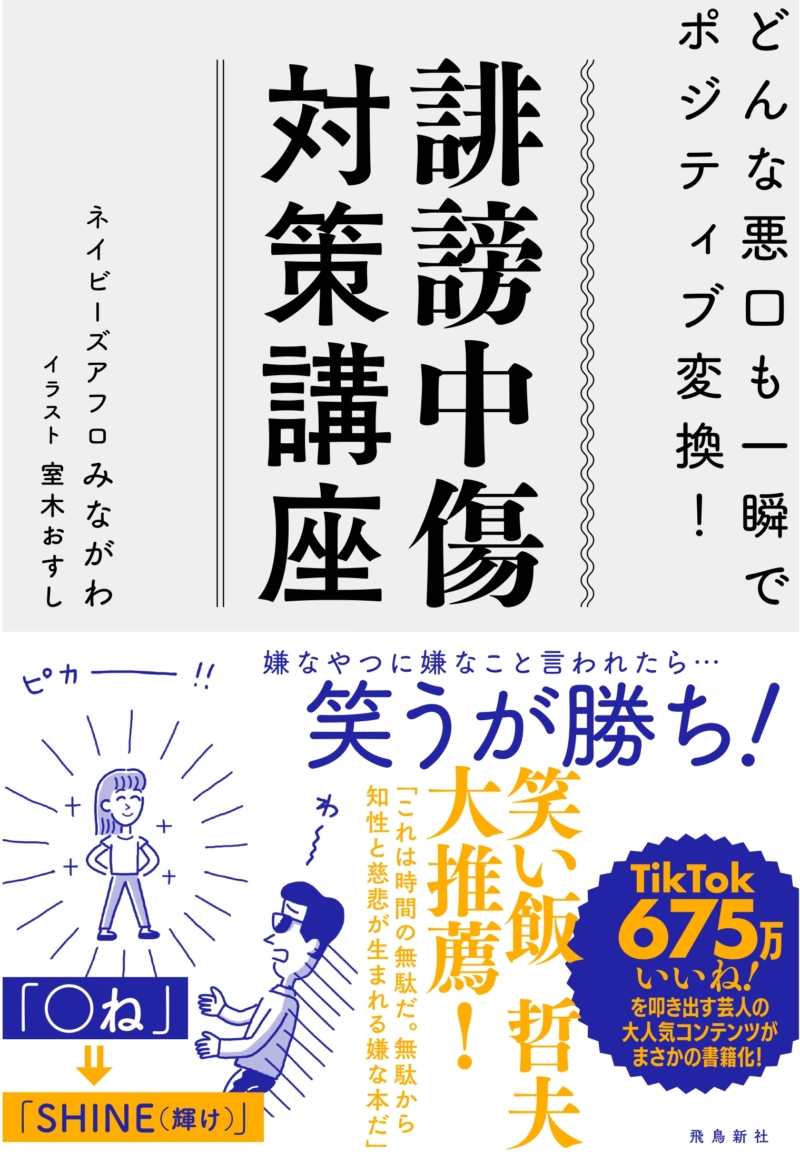 ネイビーズアフロ・みながわが満を持して著者デビュー!『誹謗中傷対策講座』11月21日発売! | FANY Magazine