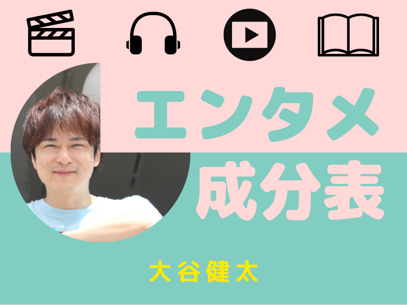 早口言葉芸人・大谷健太が規格外エピソード連発! 独学ゴルフ練習で2回疲労骨折、子どものころは「13匹の野良猫と同居」…【エンタメ成分表⑤】