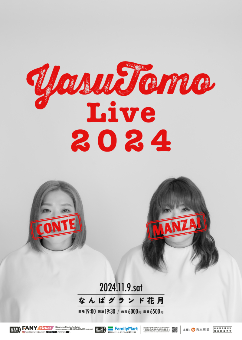 海原やすよ ともこ単独ライブ『YASUTOMO live 2024』開催決定! | FANY Magazine