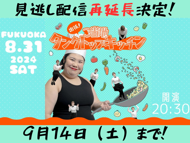 『出張！ご当地タンクトップキッチンin福岡』が大好評につき9月14日(土)まで見逃し配信再々延長決定!