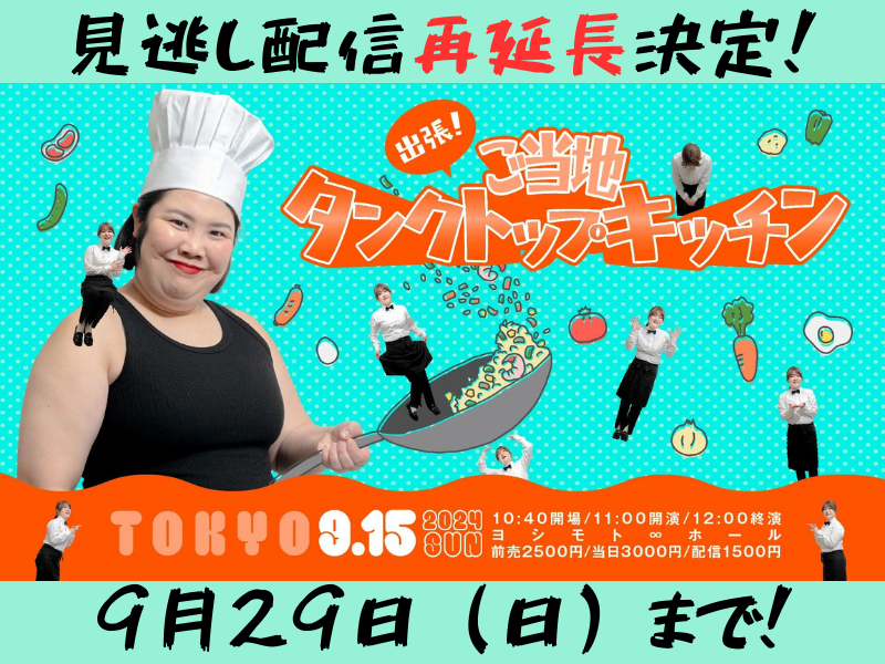 『出張！ご当地タンクトップキッチンin東京』が大好評につき9月29日(日)まで見逃し配信再延長が決定!